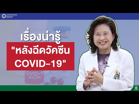 รายการสุขภาพดีศิริราช ตอน เรื่องน่ารู้ "หลังฉีดวัคซีน COVID-19"