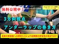 【解説版無料公開中！】3方向からの視点でわかりやすい！　＊足首の捻挫のテーピング　アンダーラップ編＊