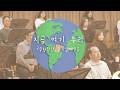 [메이킹 영상] 국립합창단 환경 캠페인송 '지금, 여기, 우리'ㅣEnvironmental Campaign Song 'Now, Here, Us'