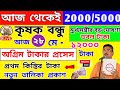 এই কৃষকদের নাম বাতিল করলো। নতুন নিয়মে টাকা দেবে। Krishak bandhu বন্ধ। PM Kisan।কৃষকবন্ধু ১২০০০ টাকা
