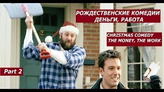 РОЖДЕСТВЕНСКИЕ КОМЕДИИ. ДЕНЬГИ. РАБОТА № 2 / CHRISTMAS COMEDY. THE MONEY. THE WORK №2 РОЖДЕСТВЕНСКИЕ КОМЕДИИ. ДЕНЬГИ. РАБОТА № 2 / CHRISTMAS COMEDY. THE MONEY. THE WORK №2