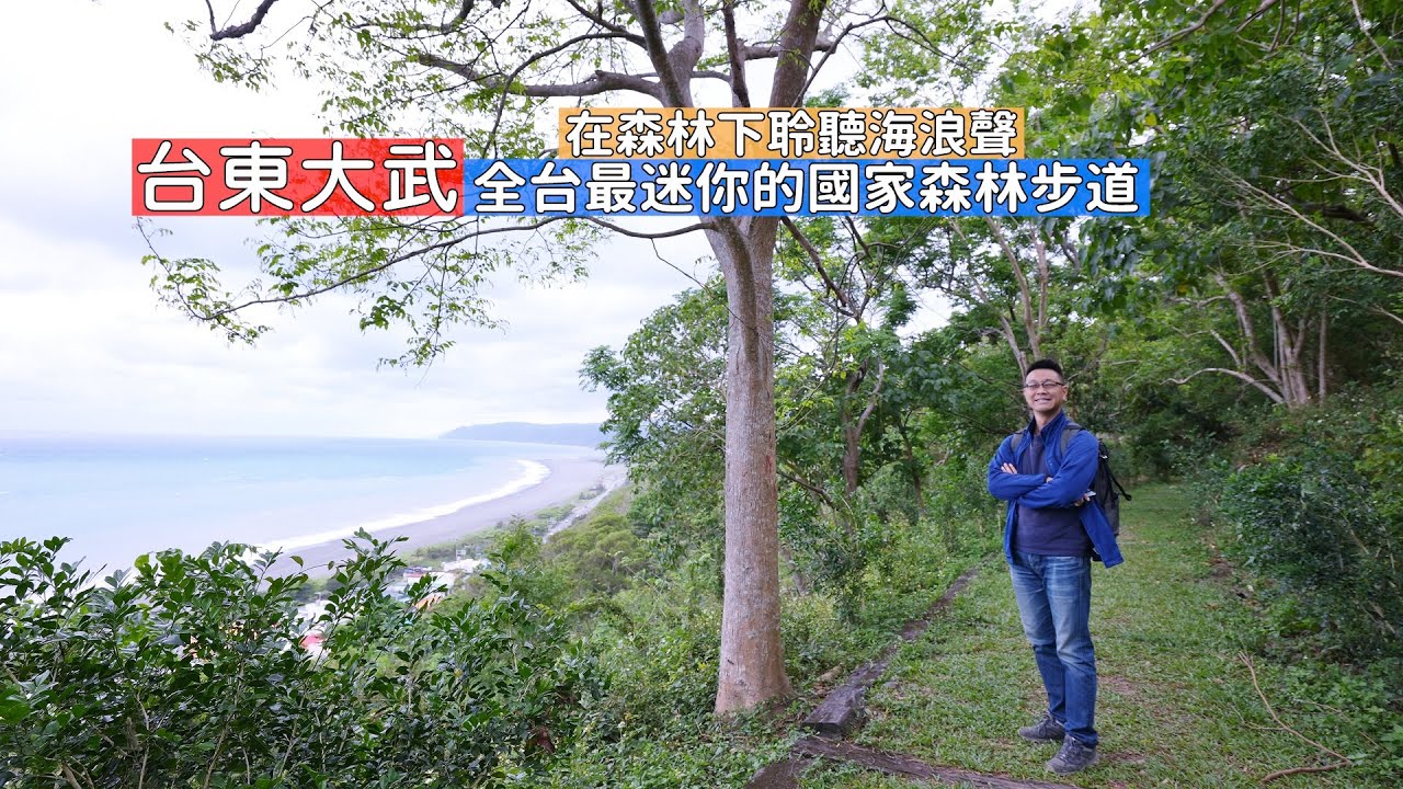 台東大武全台最迷你的國家森林步道，邊走邊聽東部特有海浪聲、海岸美景一覽無遺