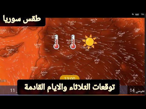 حالة الطقس في سوريا ليوم الثلاثاء 12 اغسطس وتوقعات الايام القادمة