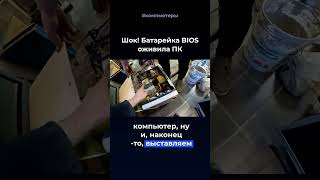 Новая батарейка биоса оживила пк #компьютер #lamber911 #перепродажи