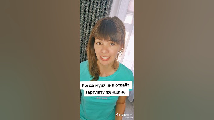 Когда мужчина отдает зарплату жене