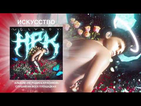 UGLYBOY - Искусство ft ПАНЦУШОТ (Maybel prod.)