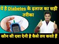 डाइबिटीज मरीज का Treatment कैसे करते है । Diabetes treatment
