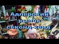 АДЛЕРСКИЙ РЫНОК ☼ СЕКОНД-ХЕНД ..