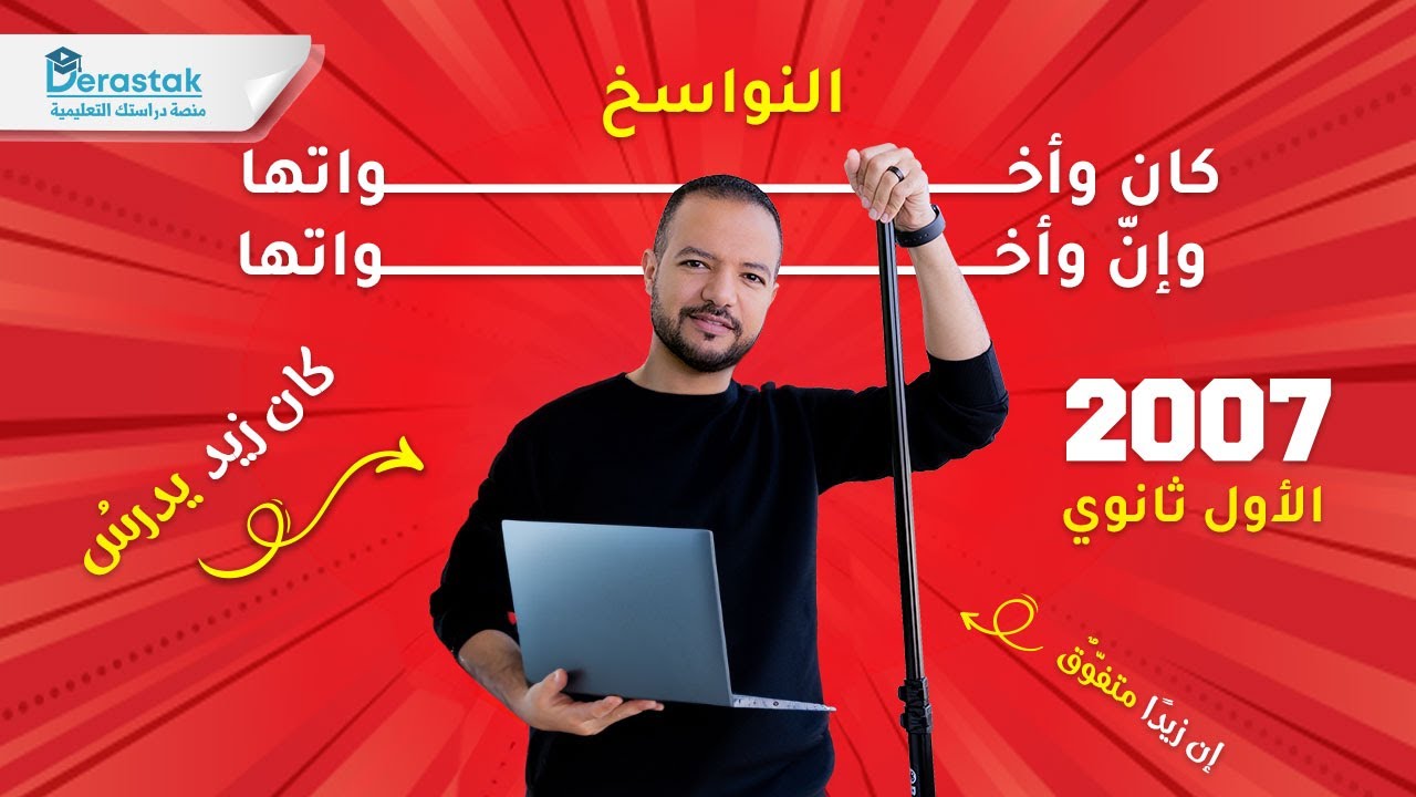 النواسخ - كان وأخواتها وإنّ وأخواتها || الأول ثانوي 2007 || القواعد || محمد محروس