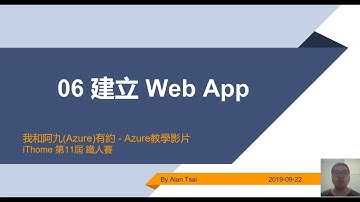 【教學影片】我和阿九(Azure)有約-06-建立Web App