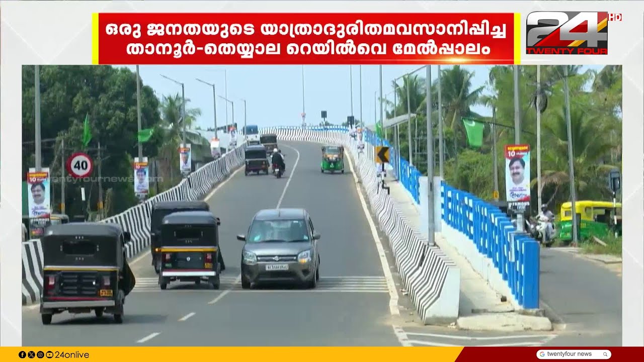 KIIFB യിലൂടെ 6 പതിറ്റാണ്ട് കാലത്തെ യാത്രാദുരിതം അവസാനിക്കുന്നു; താനൂർ മേൽപ്പാലം യാഥാർഥ്യം
