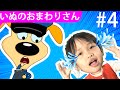 童謡-いぬのおまわりさん - Inu no omawari san こどものうた・童謡・唱歌 Japanese Children's Song #4
