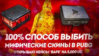 МОЙ 100 % СПОСОБ ВЫБИТЬ МИФИЧЕСКИЕ СКИНЫ В PUBG MOBILE ! ОТКРЫВАЮ КЕЙСЫ "BAPE" НА 5,000 UC