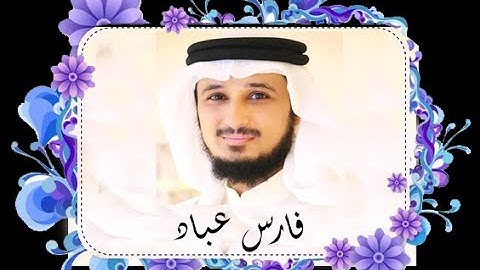 سوره الزلزله - فارس عباد