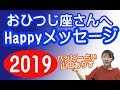 2019年おひつじ座さんへのHappyメッセージ　山田ありす