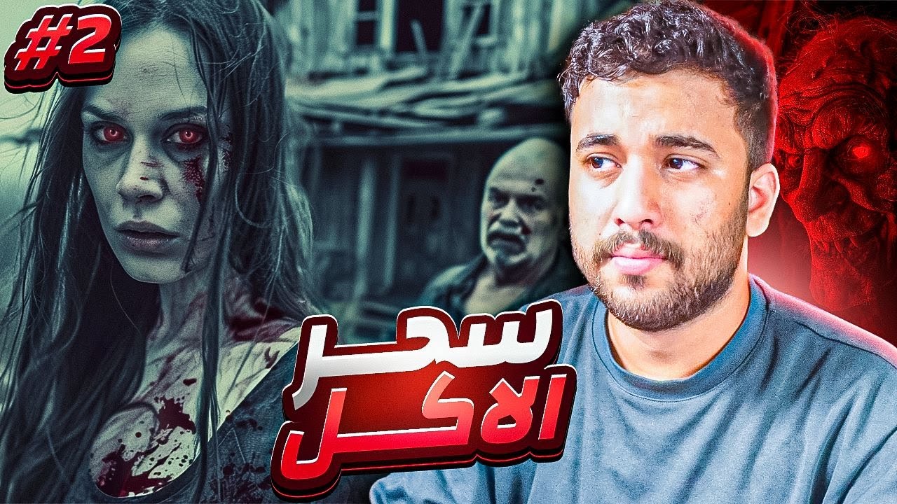 قصة عادل مع الجن !! #2