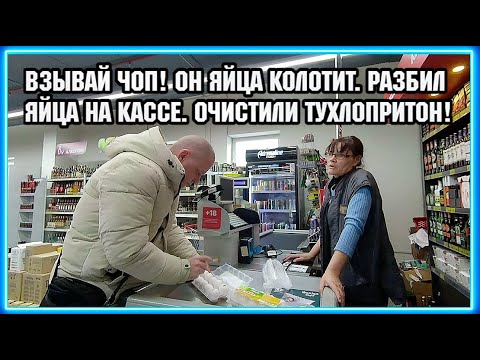 У НИХ ШОК! РАЗБИЛ ЯЙЦА НА КАССЕ И ОТКАЗАЛСЯ ПЛАТИТЬ. / ОЧИСТИЛИ ТУХЛОПРИТОН.