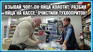 У НИХ ШОК! РАЗБИЛ ЯЙЦА НА КАССЕ И ОТКАЗАЛСЯ ПЛАТИТЬ. / ОЧИСТИЛИ ТУХЛОПРИТОН.