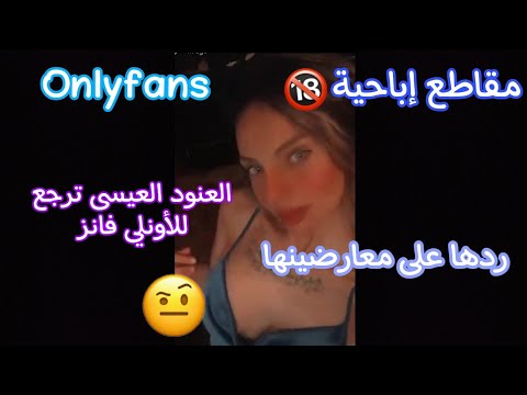 العنود العيسى ترد على انتقادات رجعتها للأونلي فانز 