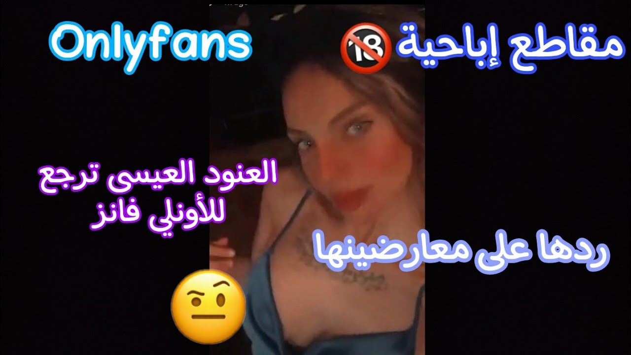العنود العيسى ترد على انتقادات رجعتها للأونلي فانز Onlyfans 🙄 - YouTube