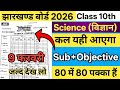 9 फरवरी विज्ञान का पेपर | Jac Class 10 Science 9 February | Class 10 Science 9 February Jac Board