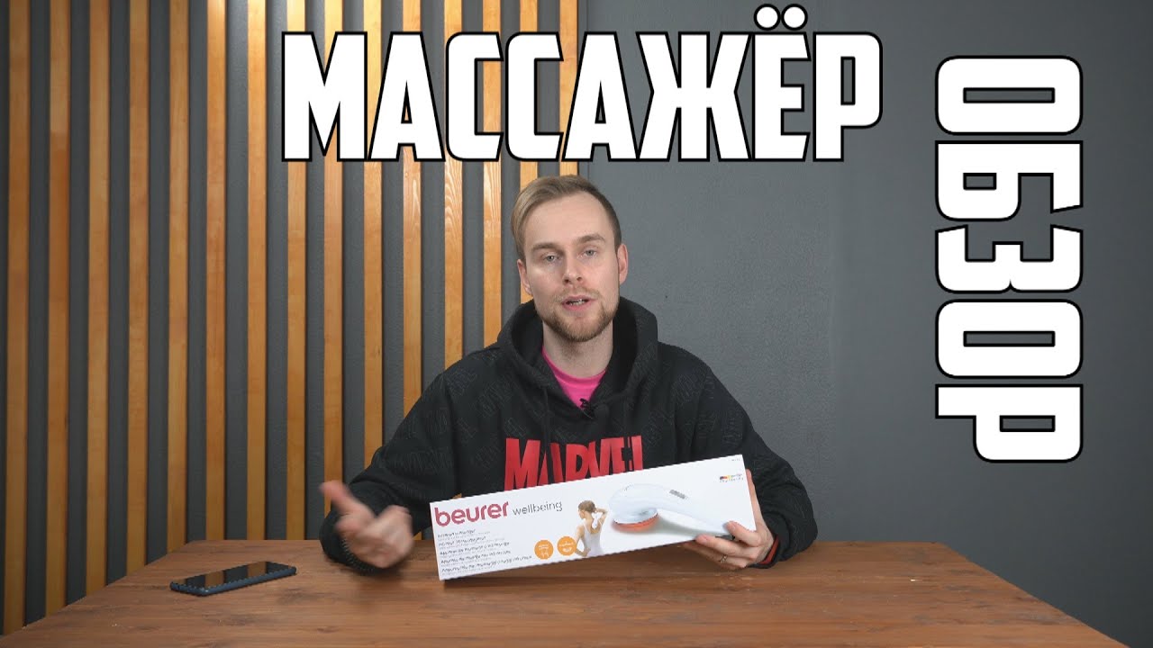 Обзор ручного вибромассажера Beurer MG21👍