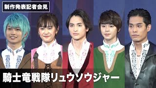 スーパー戦隊「騎士竜戦隊リュウソウジャー」キャスト発表！制作発表記者会見 その1