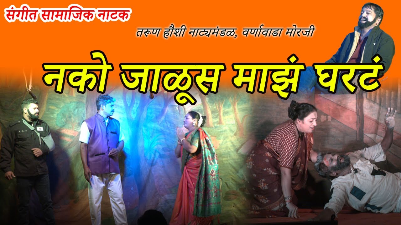 संगीत सामाजिक नाटक । नको जाळूस माझं घरटं । VARNAWADA MORJIM । Nako Jalus Maz gharat । samajik natak