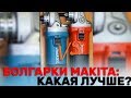 В чем разница? Красная болгарка Makita M9508 и обычная Макита 9558HN