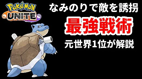 ポケモンユナイトカメックス波乗り