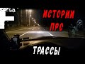 ИСТОРИИ ПРО ТРАССЫ! Страшные Истории На Ночь!