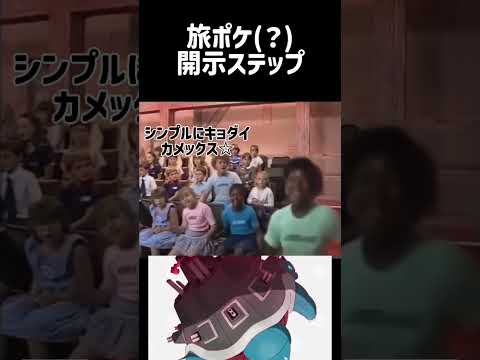旅ポケ(?)開示ステップ#short#ポケモン