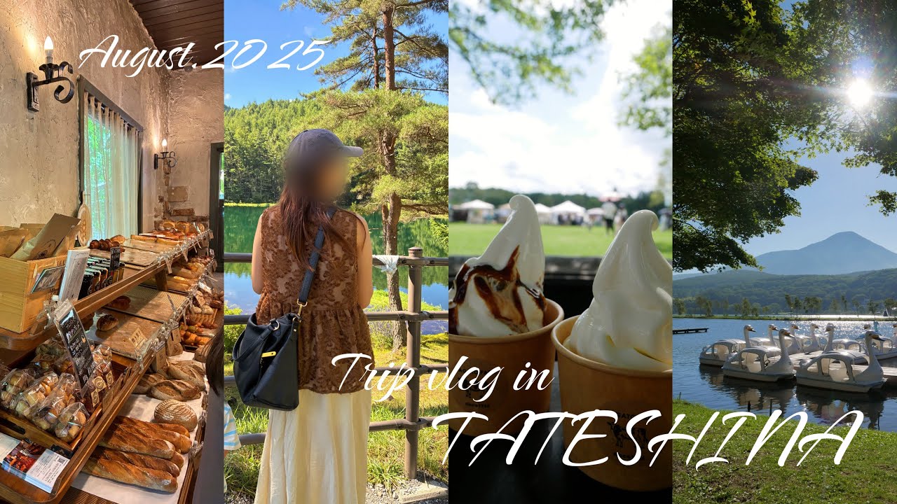 【Trip vlog】1泊2日の長野旅行 蓼科エリア🍦🥐🍃｜蓼科牧場ゴンドラリフト｜御泉水自然園｜長門牧場｜白樺湖｜御射鹿池｜COUNTRY KITCHEN BAKERY｜購入品🛍