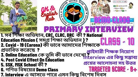 Primary Interview Class - 10 এ সম্ভাব্য প্রশ্ন আলোচনার সঙ্গে উপযুক্ত উত্তর ও Demo Class দেওয়া হয়েছে