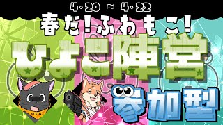 【コラボ・スプラ3・参加型】ひよこで埋め尽くして、ピヨピヨ祭り🐤