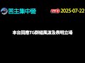 本台回應TG群組風波及表明立場 歡迎聽眾phone In 表達意見 苦主集中營2025 7 22直播 廣東話 Cantonese 粵語 本台回應TG群組風波及表明立場 歡迎聽眾phone In 表達意見 苦主集中營2025 7 22直播 廣東話 Cantonese 粵語