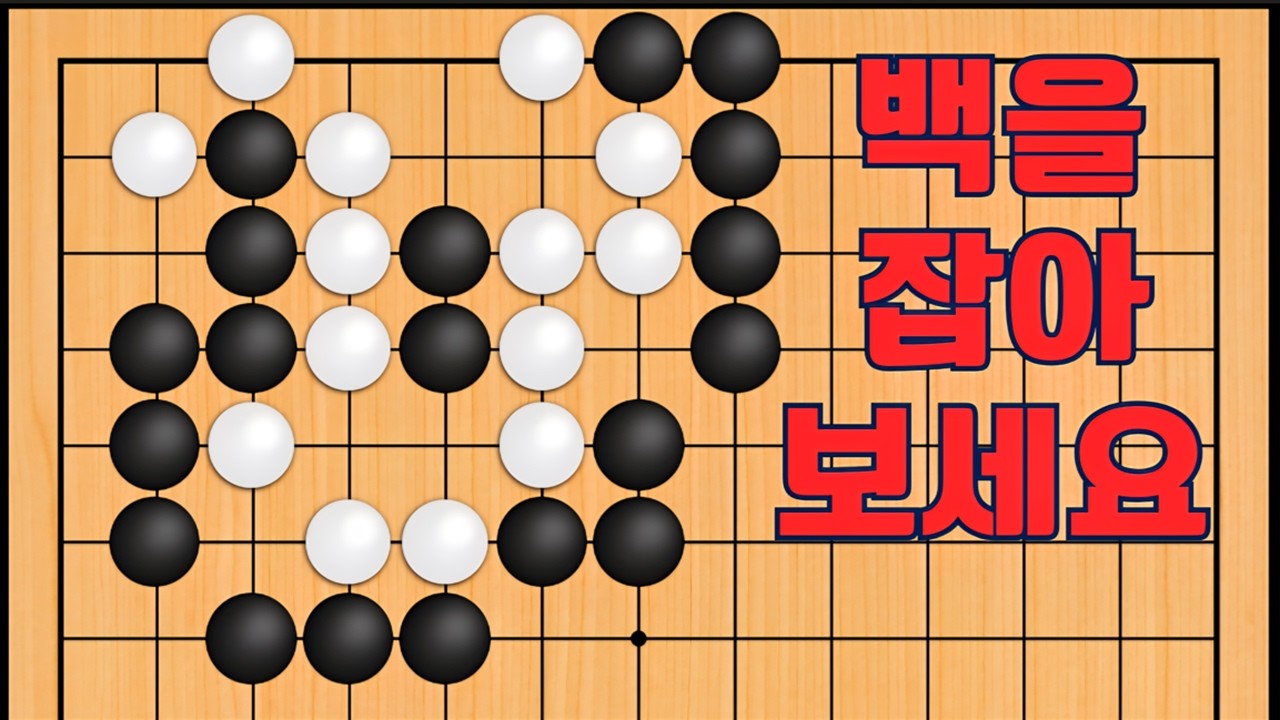 바둑 묘수 사활 - 능지처참 묘수가 나옵니다. 백을 잡아보세요