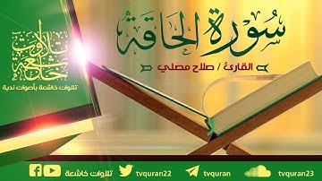 سورة الحاقة كاملة :: القارئ صلاح مصلي HD