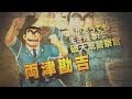 PS3/PS Vita「Jスターズ　ビクトリーバーサス」プレイ動画　両津編