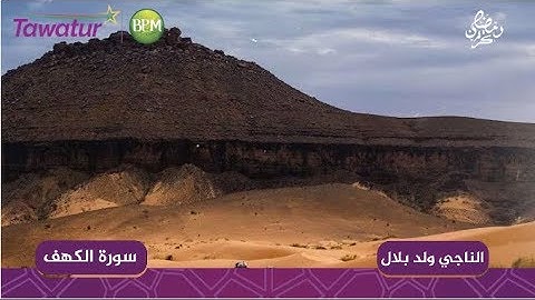 سورة الكهف - القارئ الموريتاني الناجي ولد بلال