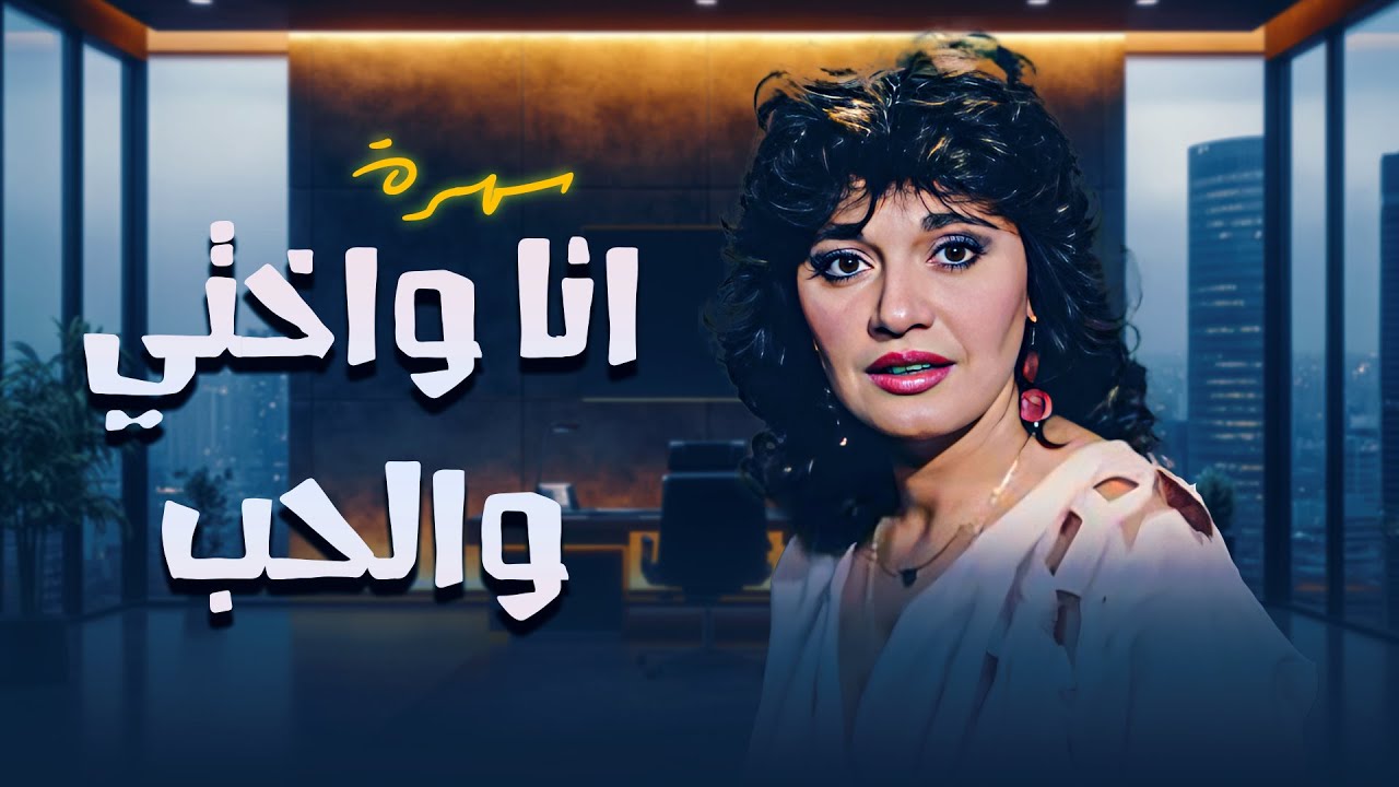 سهرة انا واختي والحب | Ana w Okhti w el Hob HD | مديحة كامل - صبري عبد المنعم