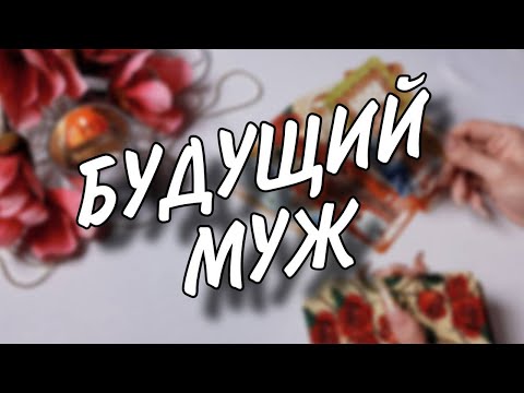 ❤️❤️❤️ БУДУЩИЙ МУЖ ❤️❤️❤️