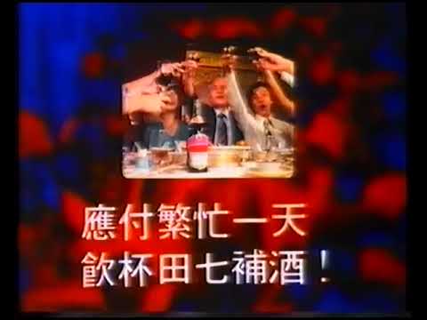 桂峰牌 田七補酒 (VO︰盧國雄) (15秒廣告)
