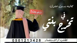 شيلة تخرج 2023 حماسيه رقص طرب مجانيه بدون