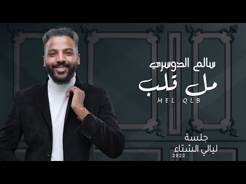سالم الدوسري مل قلب جلسات ليالي الشتاء 