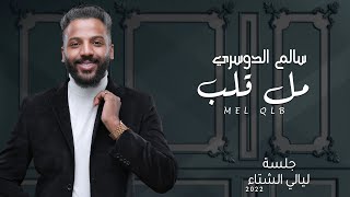 سالم الدوسري - مل قلب | جلسات ليالي الشتاء 2022