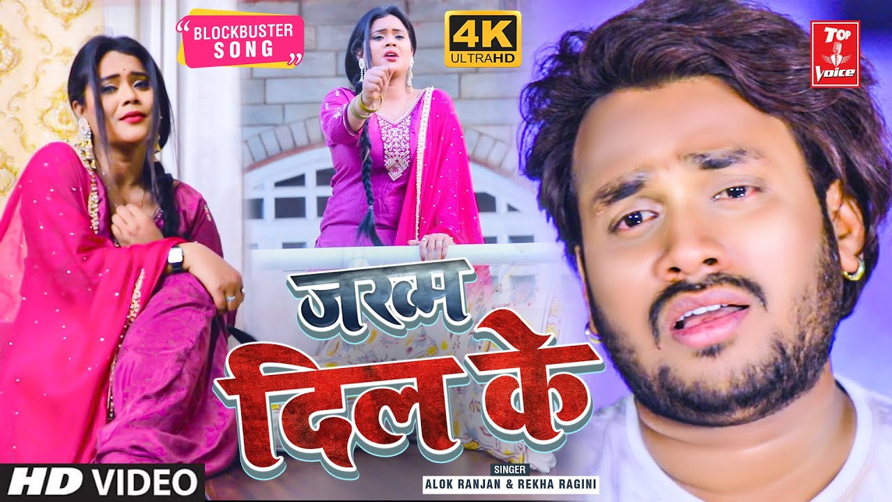 Video - दर्द भरी गजल 2022 जख्म दिल के #Alok Ranjan #Rekha Ragini #गजल