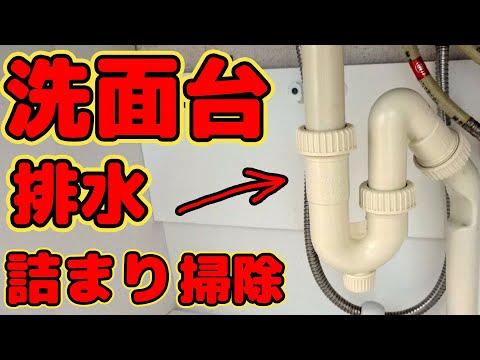 洗面排水詰まり抜き。トラップの取り外し方。