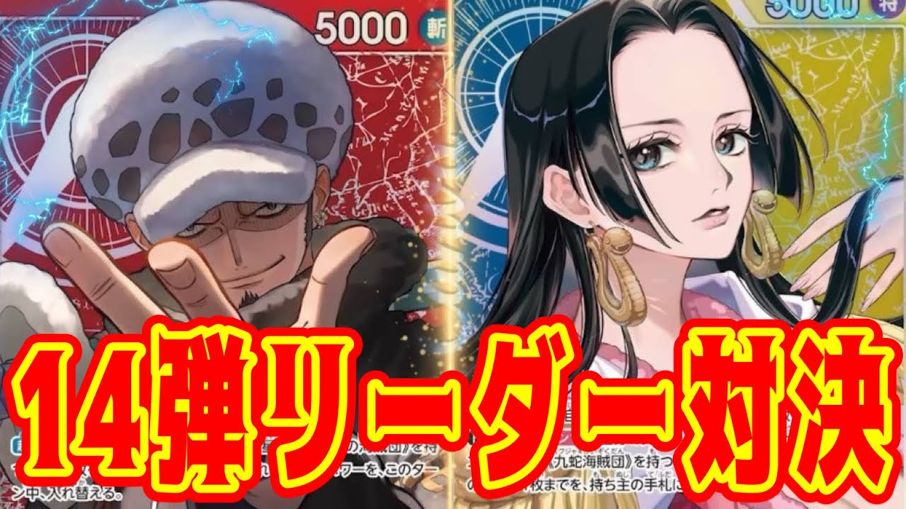 【ワンピースカード】14弾リーダー対決！！　赤ローVS青黄ハンコック！！　初心者・中級者向け