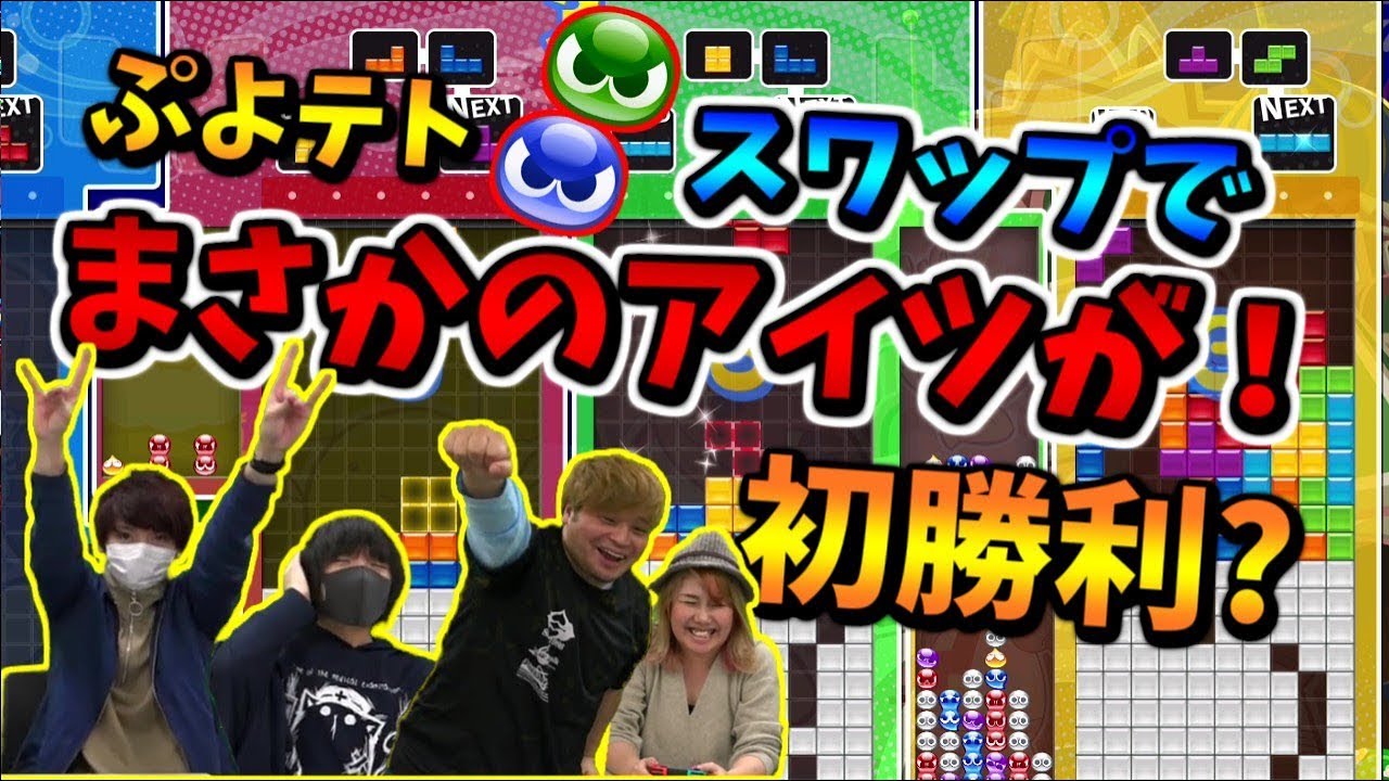 【ぷよテト】本番のスワップ対決で奇跡の勝利!?
